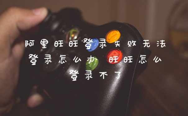 阿里旺旺登录失败无法登录怎么办 旺旺怎么登录不了