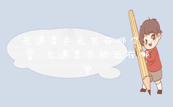 光遇青色光芒在哪个位置 光遇青色的光在哪里
