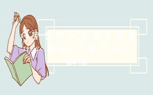 玛里苟斯和卡雷苟斯是什么关系 玛里苟斯的配偶