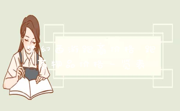 梦幻西游跑商价格 跑商物品价格一览表