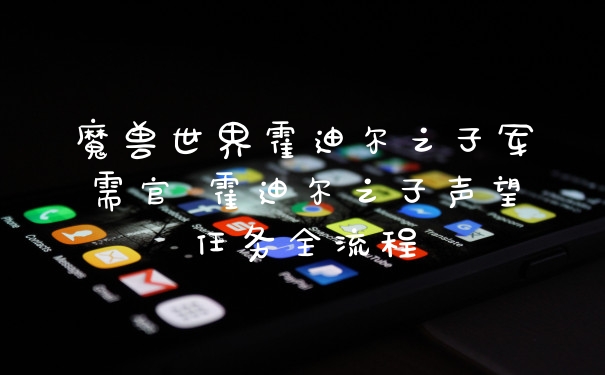 魔兽世界霍迪尔之子军需官 霍迪尔之子声望任务全流程