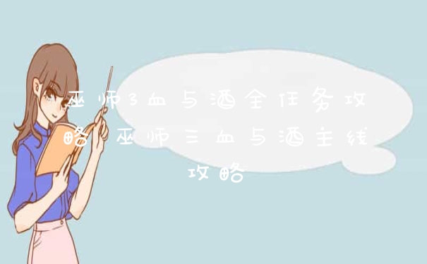 巫师3血与酒全任务攻略 巫师三血与酒主线攻略