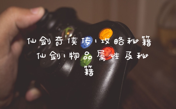 仙剑奇侠传1攻略秘籍 仙剑1物品属性及秘籍