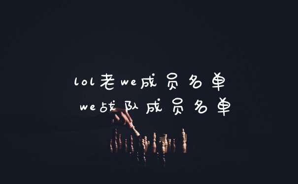 lol老we成员名单 we战队成员名单