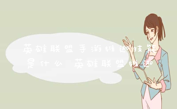 英雄联盟手游维迦技能是什么 英雄联盟维迦