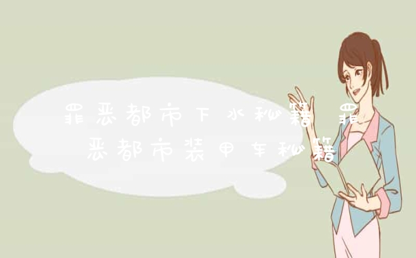 罪恶都市下水秘籍 罪恶都市装甲车秘籍