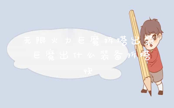 无限火力巨魔拆塔出装 巨魔出什么装备拆塔快