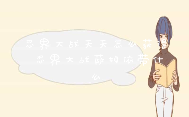 忍界大战天天怎么获得 忍界大战萨姆依带什么