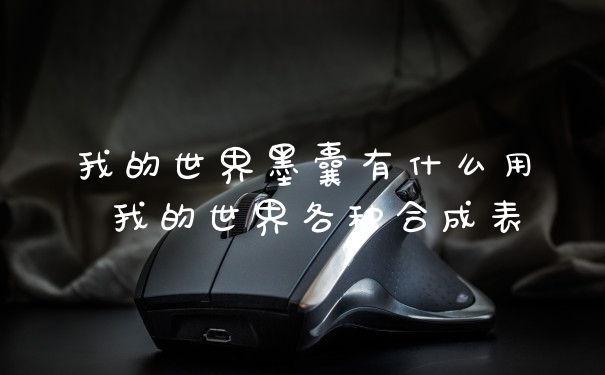 我的世界墨囊有什么用 我的世界各种合成表