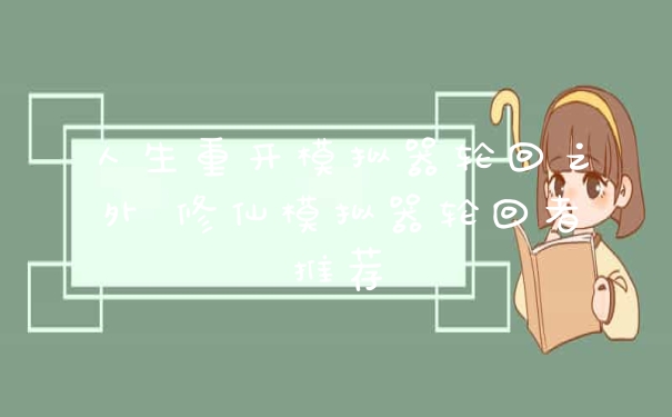 人生重开模拟器轮回之外 修仙模拟器轮回者推荐