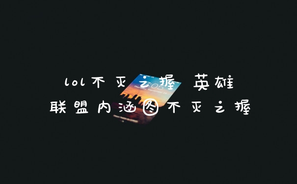 lol不灭之握 英雄联盟内涵图不灭之握