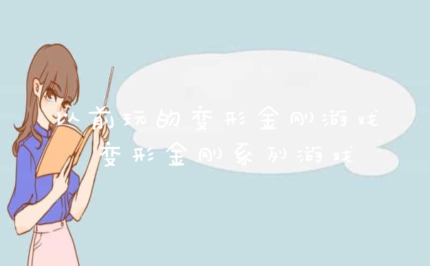 以前玩的变形金刚游戏 变形金刚系列游戏