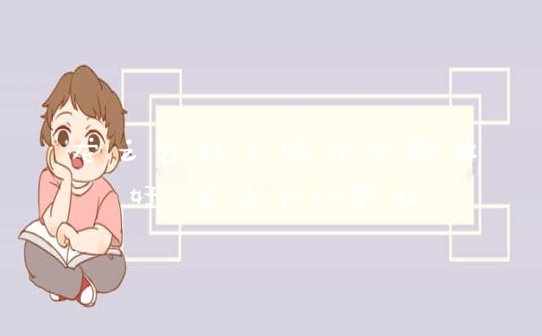 龙之谷战士转什么职业好 龙之谷t0职业