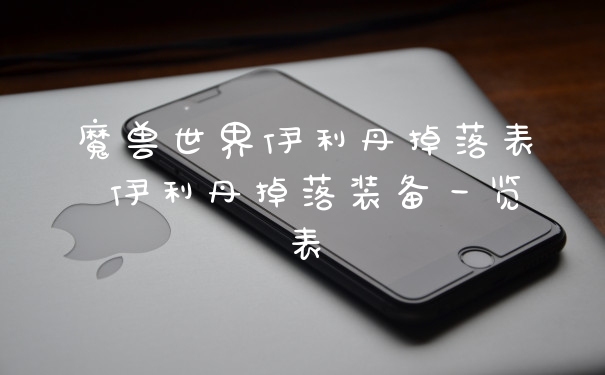 魔兽世界伊利丹掉落表 伊利丹掉落装备一览表