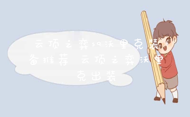 云顶之弈s9沃里克装备推荐 云顶之弈沃里克出装