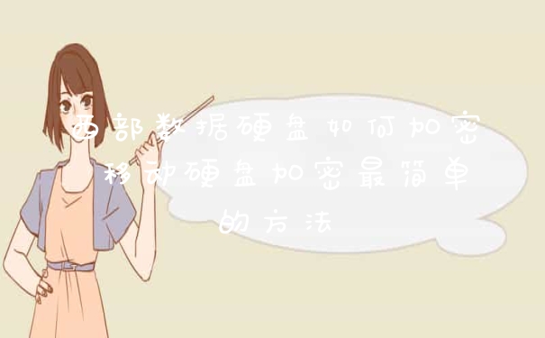 西部数据硬盘如何加密 移动硬盘加密最简单的方法