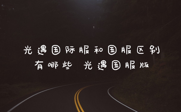 光遇国际服和国服区别有哪些 光遇国服版