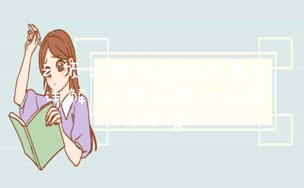 云顶之弈元素崛起羁绊详解 云顶之弈什么羁绊厉害