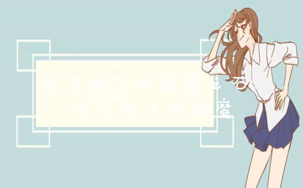 龙与地下城恶魔之石 龙与地下城蛇魔