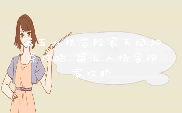 第五人格冒险家天赋加点攻略 第五人格冒险家攻略