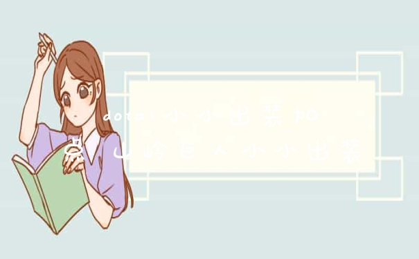 dota1小小出装加点 山岭巨人小小出装