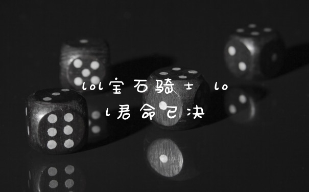 lol宝石骑士 lol君命已决