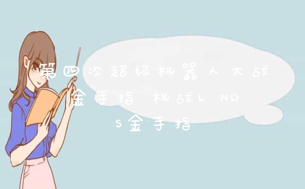 第四次超级机器人大战金手指 机战L NDS金手指