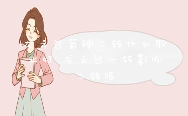 龙之谷箭神二转什么职业好 龙之谷一转影响二转吗
