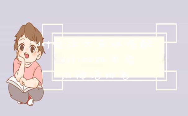 dnf鬼泣大天域搭配 dnf100版本鬼泣神话排名