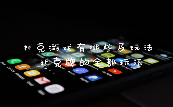 扑克游戏有哪些及玩法 扑克牌的全部玩法