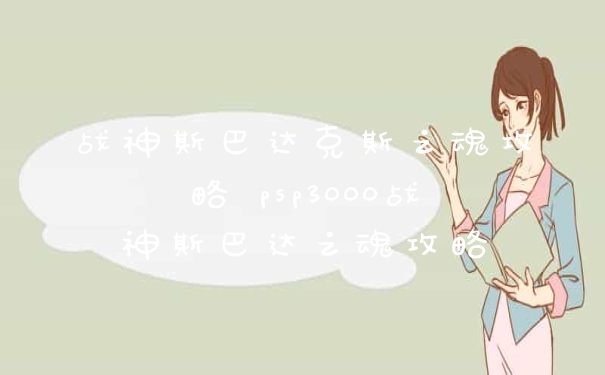 战神斯巴达克斯之魂攻略 psp3000战神斯巴达之魂攻略