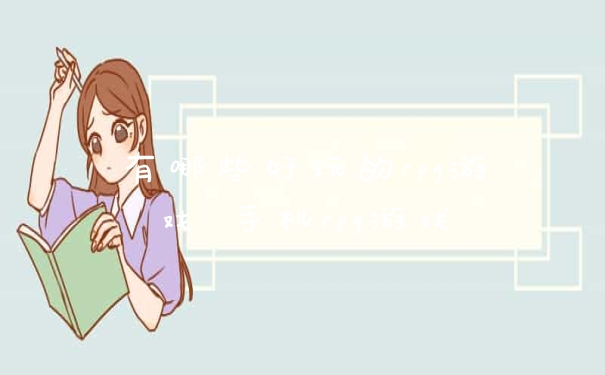 有哪些好玩的rpg游戏 手机rpg游戏