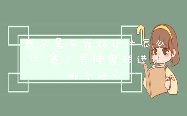 赛尔号朱雀超进化怎么打 赛尔号神兽超进化哪个好打