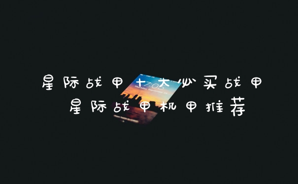 星际战甲十大必买战甲 星际战甲机甲推荐