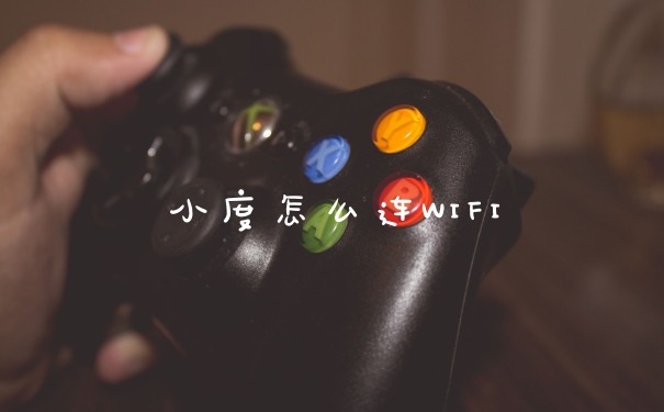 小度怎么连WIFI