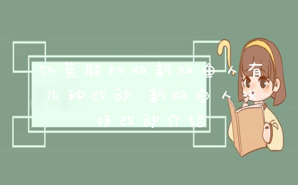 饥荒联机版新版鱼人有几种改动 新版鱼人沃特改动介绍