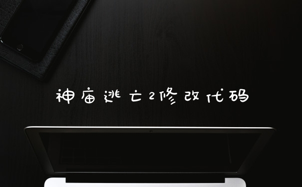 神庙逃亡2修改代码