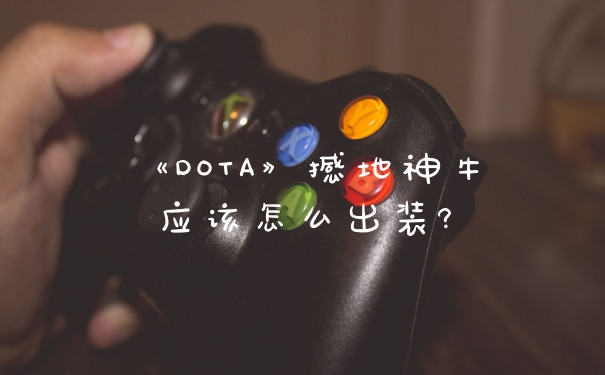 《DOTA》撼地神牛应该怎么出装?